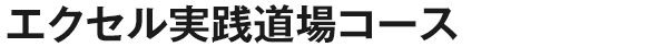 エクセル実践道場コース