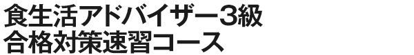 食生活アドバイザー3級合格対策速習コース