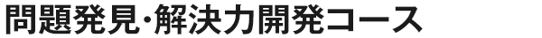 問題発見・解決力開発コース