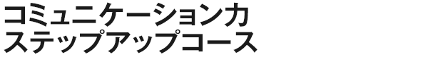 コミュニケーション力ステップアップコース