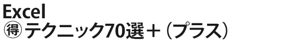 Excel（得）テクニック70選＋（プラス）