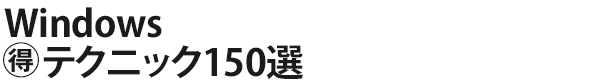 Windows（得）テクニック150選