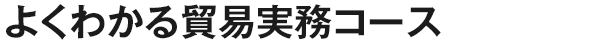 よくわかる貿易実務コース