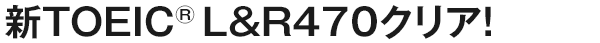 新TOEIC®︎L&R470クリア！