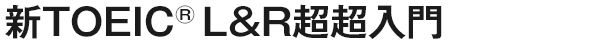 新TOEIC（R）L&R超超入門