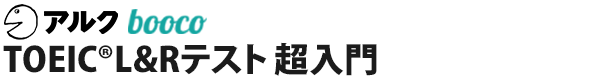 TOEIC®L&Rテスト 超入門