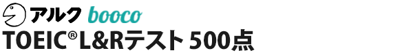 TOEIC® L&R テスト 500点