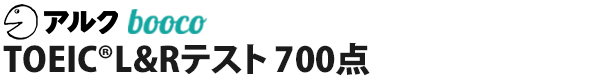 TOEIC® L&R テスト 700点