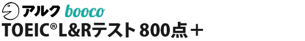TOEIC® L&R テスト 800点＋