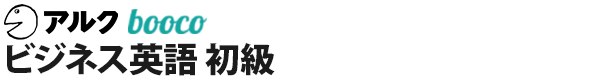 ビジネス英語 初級