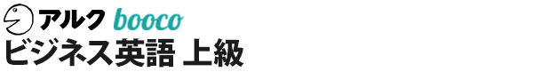 ビジネス英語 上級