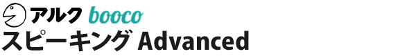 スピーキング Advanced