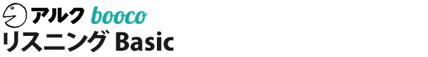 リスニング Basic