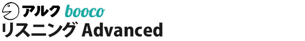 リスニング Advanced