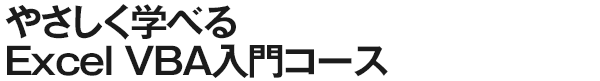 やさしく学べるExcelVBA入門コース