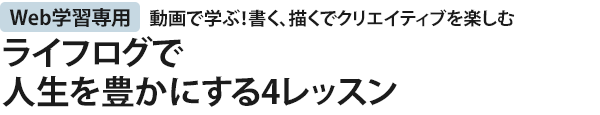 ライフログで人生を豊かにする4レッスン