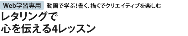 レタリングで心を伝える4レッスン