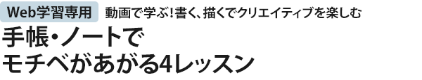 手帳・ノートでモチベがあがる4レッスン