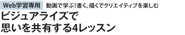 ビジュアライズで思いを共有する4レッスン