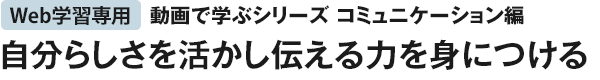 自分らしさを活かし　伝える力を身につける