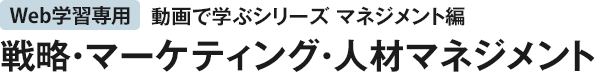 戦略・マーケティング・人材マネジメント