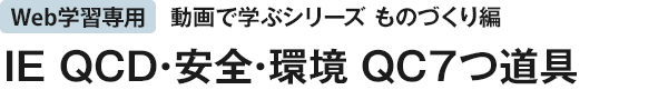 IE QCD・安全・環境　QC７つ道具