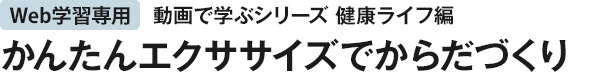 かんたんエクササイズでからだづくり