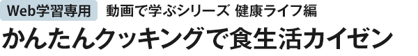 かんたんクッキングで食生活カイゼン