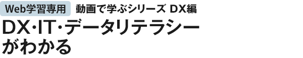 DX・IT・データリテラシーがわかる