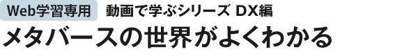 メタバースの世界がよくわかる