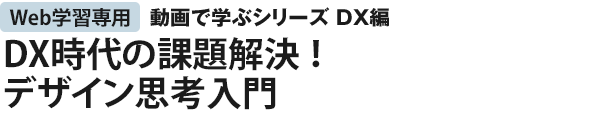 DX時代の課題解決！デザイン思考入門