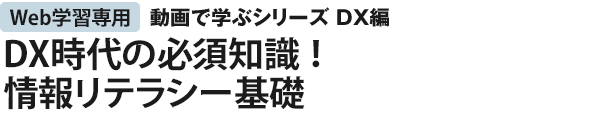 DX時代の必須知識！情報リテラシー基礎