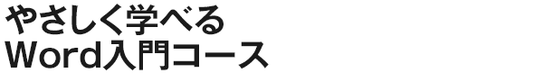 やさしく学べるWord入門コース