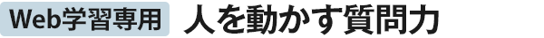 Web学習専用 人を動かす質問力