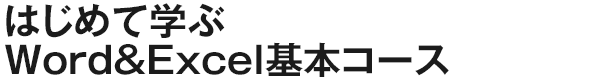 はじめて学ぶWord＆Excel基本コース