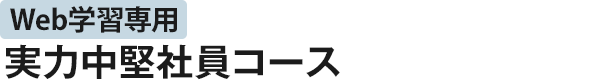 Web学習専用 実力中堅社員コース