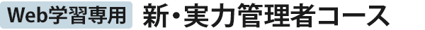 Web学習専用 新・実力管理者コース