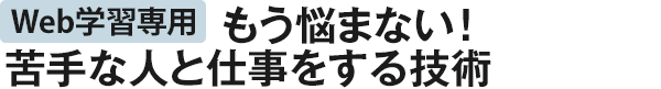 Web学習専用 もう悩まない！苦手な人と仕事をする技術