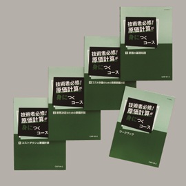 技術者必修!原価計算が身につくコース 4冊セット　レポート解答付き 技術者必修!原価計算が身につくコース【通信教育】 | 通教,通信教育