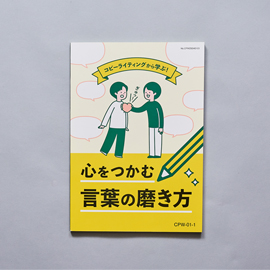 コピーライティングから学ぶ！心をつかむ言葉の磨き方