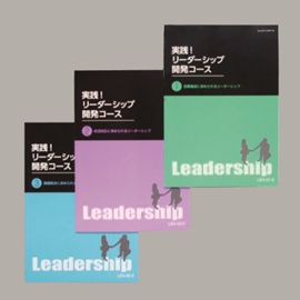 希少 状況対応リーダーシップ 通信講座 関連書籍セット 実践!リーダーシップ開発コース【通信教育】 | 通教,通信教育 |NOLTY