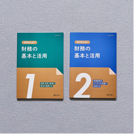 これだけは知っておきたい 管理者必修！財務の基本と生かし方