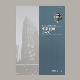 JMAM MBAシリーズ 事業戦略コース【通信教育】 | 通教,通信教育 |NOLTY