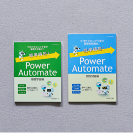 簡単時短！Power Automate プログラミング不要で業務を自動化！