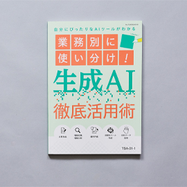 業務別に使い分け！生成AI徹底活用術