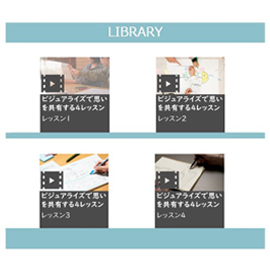 ビジュアライズで思いを共有する4レッスン