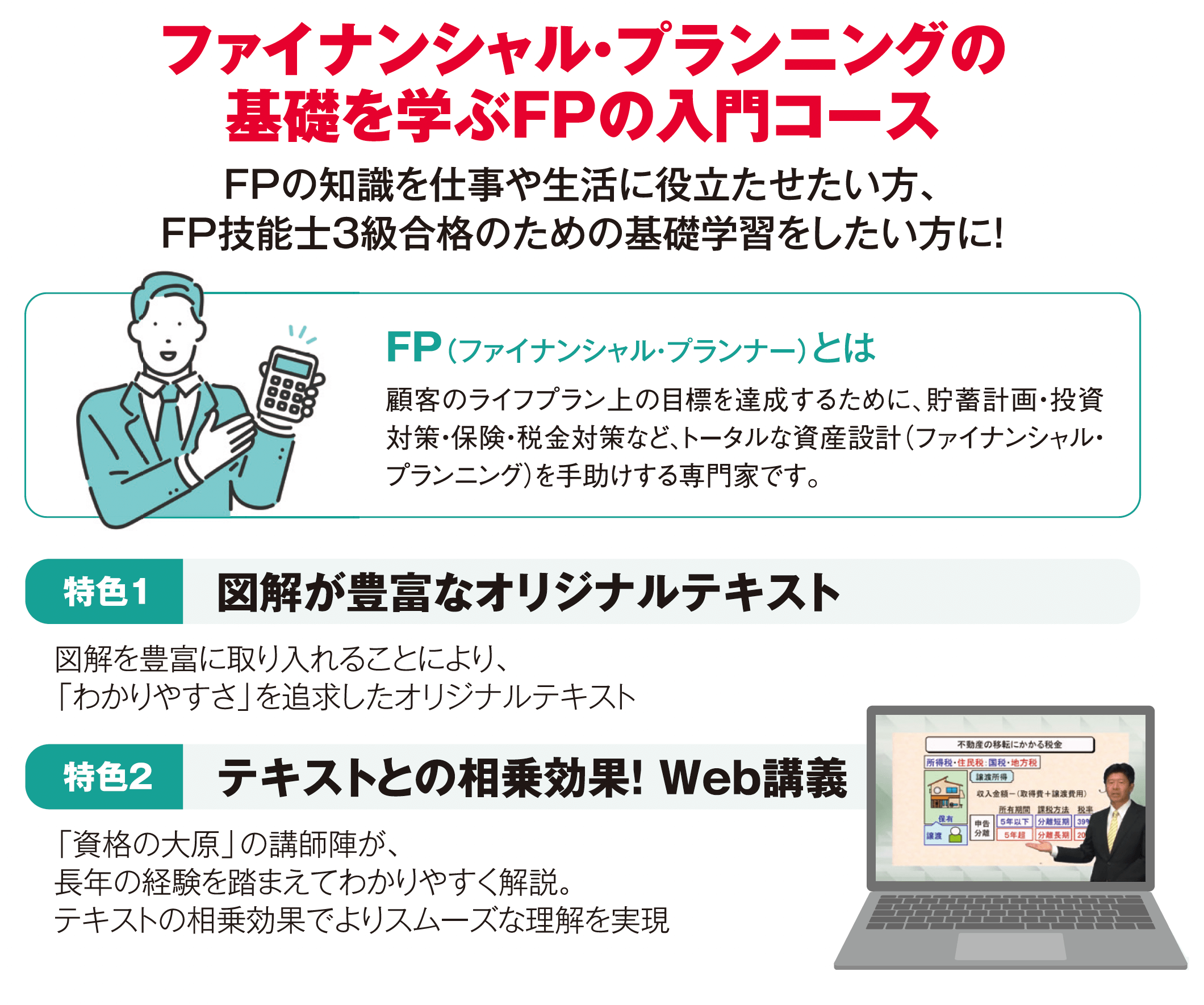 ファイナンシャル・プランニングの基礎を学ぶFPの入門コース