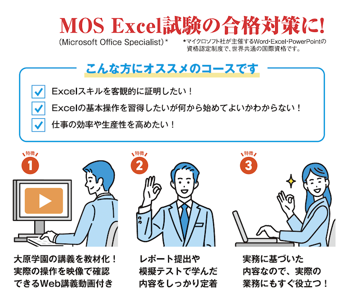 MOS Excel試験の合格対策に！