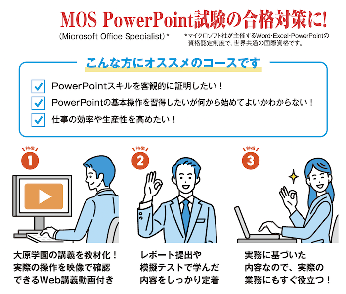 MOS PowerPoint試験の合格対策に！