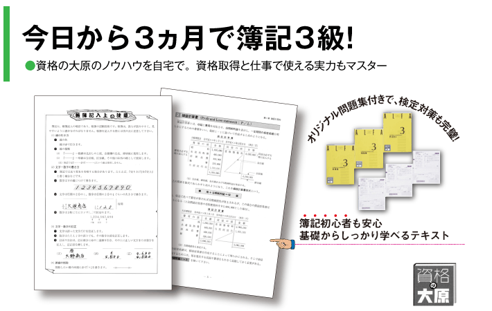 今日から3ヶ月で簿記３級！